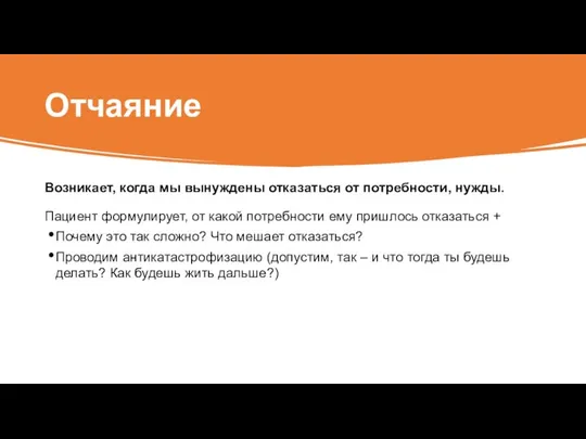 Отчаяние Возникает, когда мы вынуждены отказаться от потребности, нужды. Пациент формулирует,