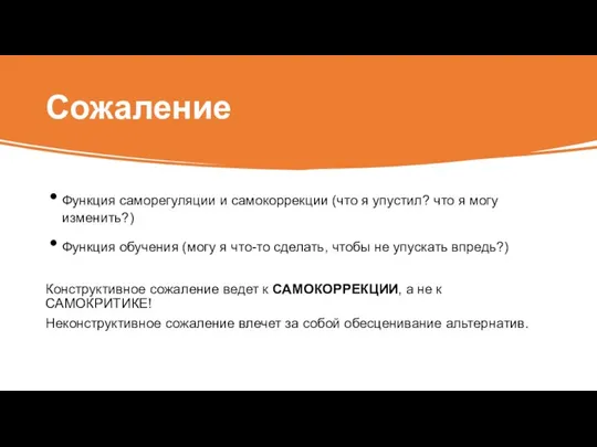 Сожаление Функция саморегуляции и самокоррекции (что я упустил? что я могу