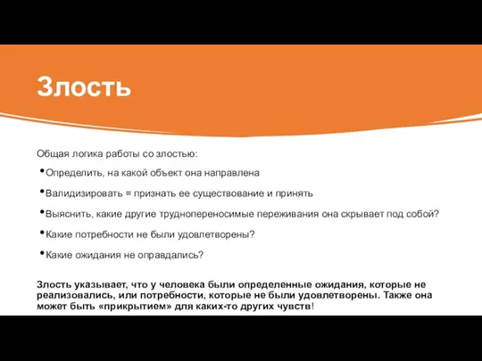 Злость Общая логика работы со злостью: Определить, на какой объект она