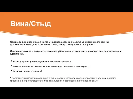 Вина/Стыд Стыд или вина возникают, когда у человека есть какие-либо убеждения-запреты