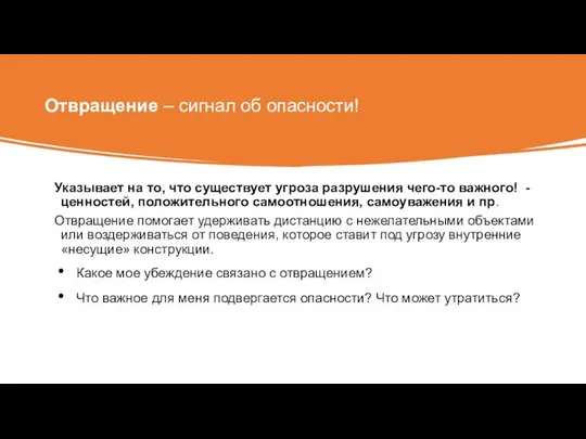 Отвращение – сигнал об опасности! Указывает на то, что существует угроза