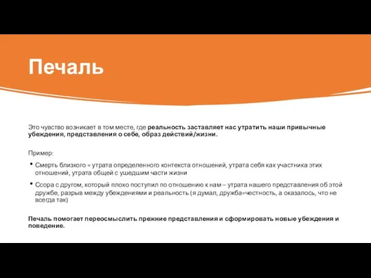 Печаль Это чувство возникает в том месте, где реальность заставляет нас