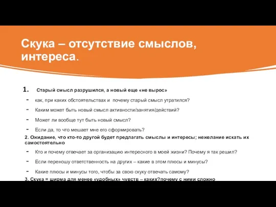 Скука – отсутствие смыслов, интереса. Старый смысл разрушился, а новый еще