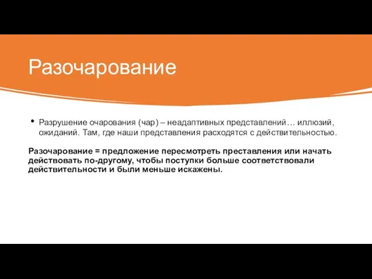 Разочарование Разрушение очарования (чар) – неадаптивных представлений… иллюзий, ожиданий. Там, где