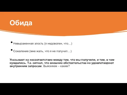 Обида Невыраженная злость (я недоволен, что…) Сожаление (мне жаль, что я