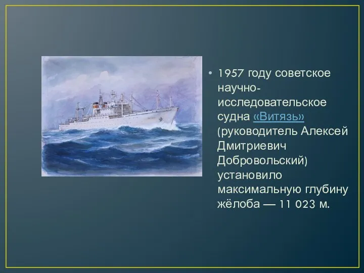 1957 году советское научно-исследовательское судна «Витязь» (руководитель Алексей Дмитриевич Добровольский) установило