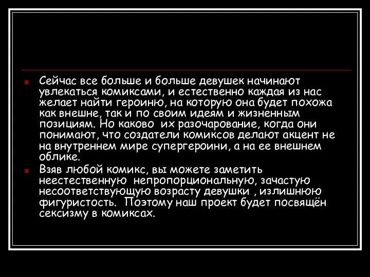 Сейчас все больше и больше девушек начинают увлекаться комиксами, и естественно