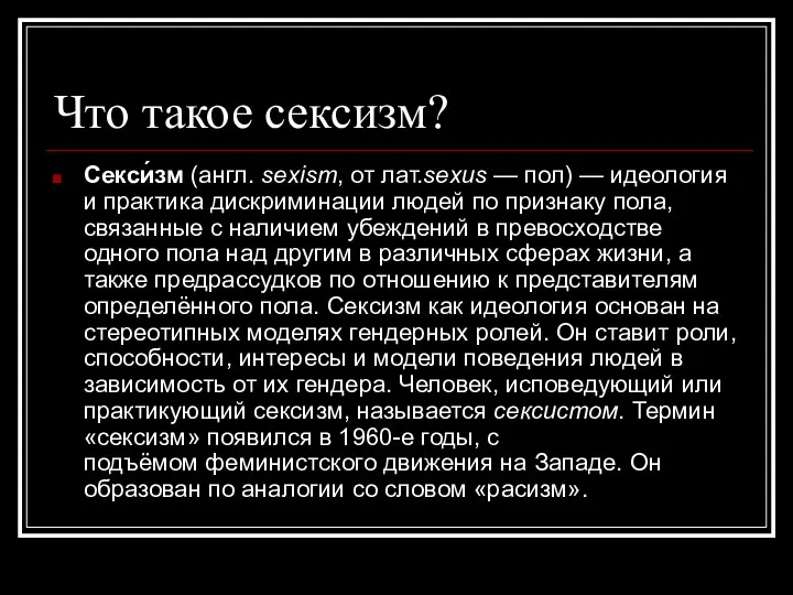 Что такое сексизм? Секси́зм (англ. sexism, от лат.sexus — пол) —