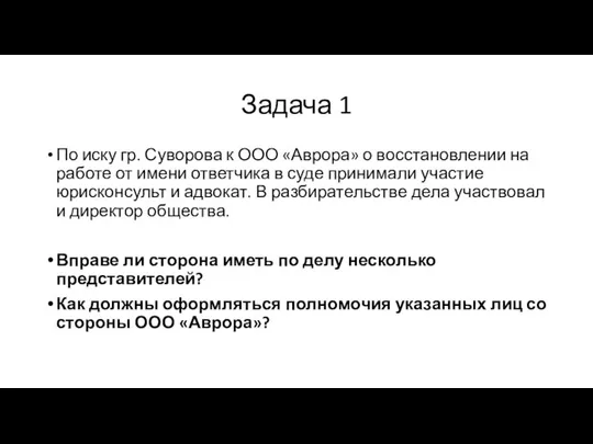 Задача 1 По иску гр. Суворова к ООО «Аврора» о восстановлении