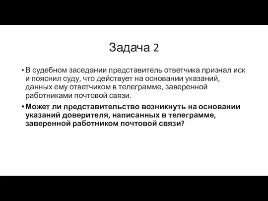 Задача 2 В судебном заседании представитель ответчика признал иск и пояснил