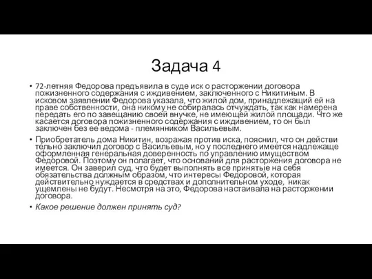 Задача 4 72-летняя Федорова предъявила в суде иск о расторжении договора