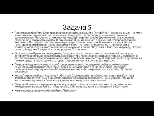 Задача 5 Проживающий в Риге Столяров решил переехать с семьей в