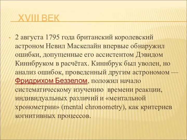 XVIII ВЕК 2 августа 1795 года британский королевский астроном Невил Маскелайн