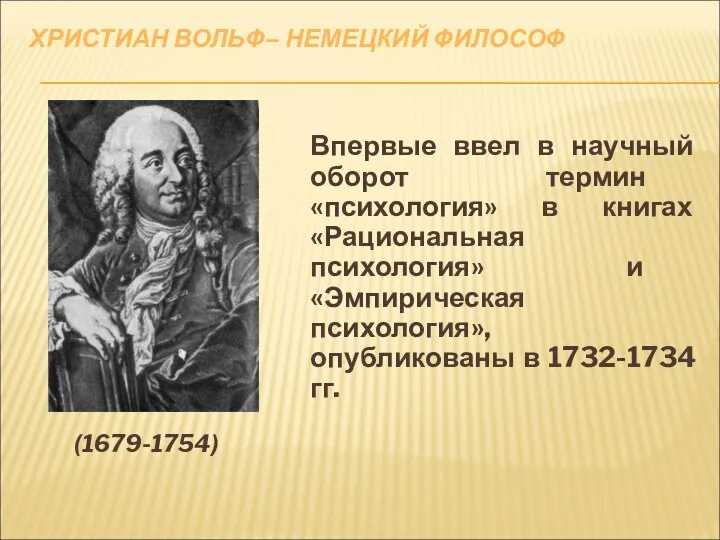 ХРИСТИАН ВОЛЬФ– НЕМЕЦКИЙ ФИЛОСОФ (1679-1754) Впервые ввел в научный оборот термин