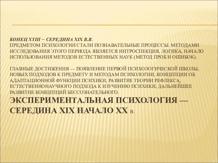 КОНЕЦ XYIII − СЕРЕДИНА XIX В.В. ПРЕДМЕТОМ ПСИХОЛОГИИ СТАЛИ ПОЗНАВАТЕЛЬНЫЕ ПРОЦЕССЫ.