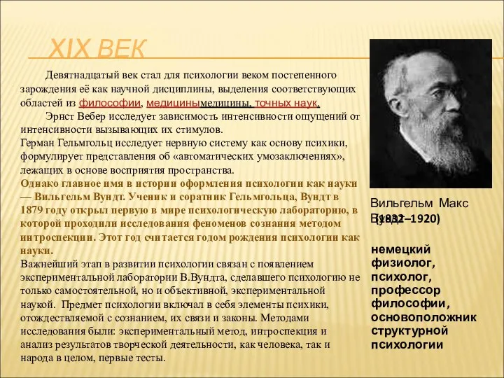 XIX ВЕК Вильгельм Макс Вундт Девятнадцатый век стал для психологии веком