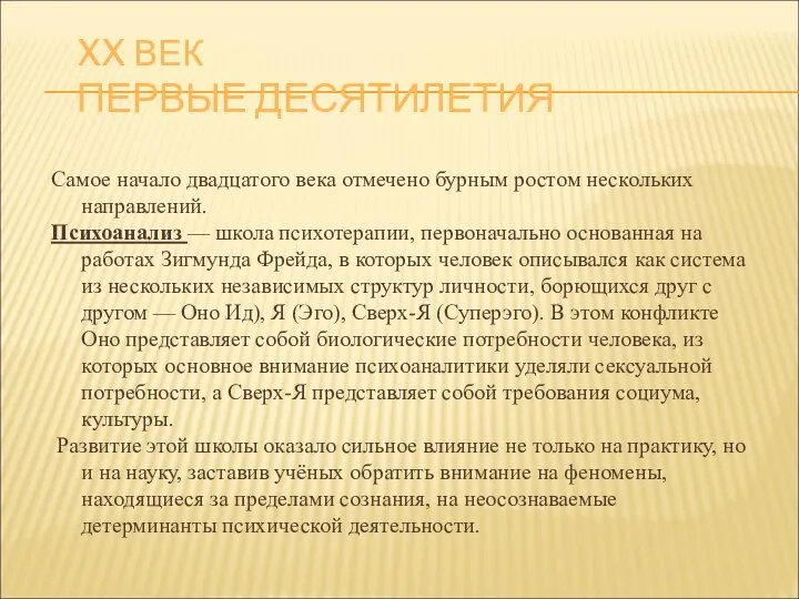 XX ВЕК ПЕРВЫЕ ДЕСЯТИЛЕТИЯ Самое начало двадцатого века отмечено бурным ростом