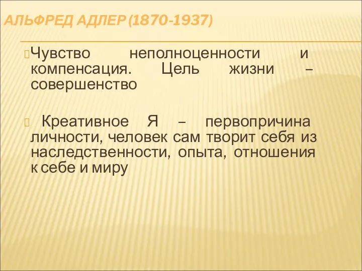 АЛЬФРЕД АДЛЕР (1870-1937) Чувство неполноценности и компенсация. Цель жизни – совершенство