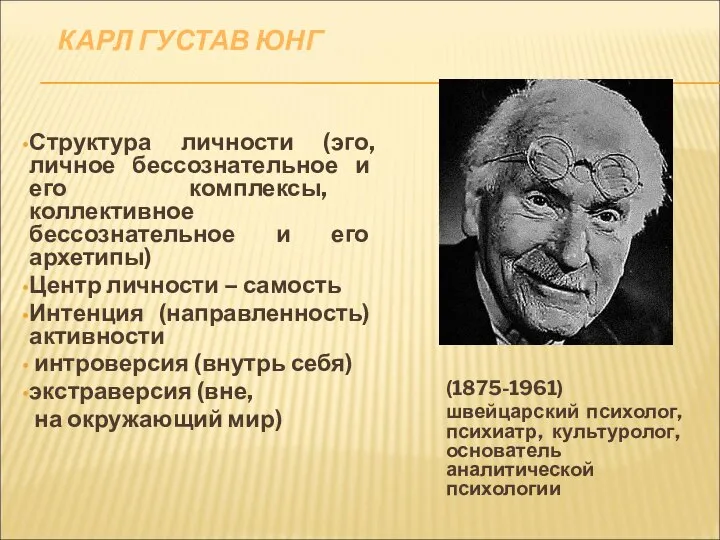 КАРЛ ГУСТАВ ЮНГ (1875-1961) швейцарский психолог, психиатр, культуролог, основатель аналитической психологии