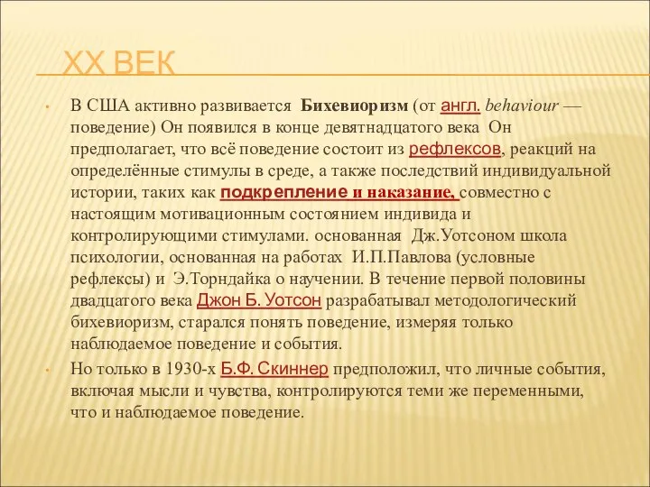 ХХ ВЕК В США активно развивается Бихевиоризм (от англ. behaviour —