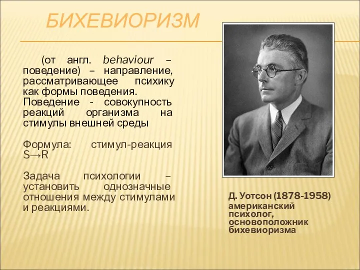 БИХЕВИОРИЗМ Д. Уотсон (1878-1958) американский психолог, основоположник бихевиоризма (от англ. behaviour