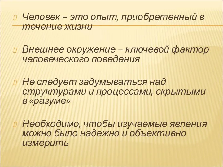 Человек – это опыт, приобретенный в течение жизни Внешнее окружение –