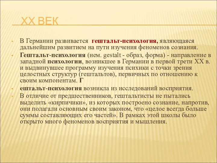 ХХ ВЕК В Германии развивается гештальт-психология, являющаяся дальнейшим развитием на пути