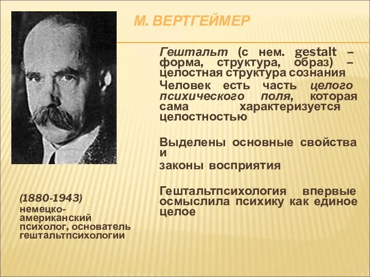 М. ВЕРТГЕЙМЕР (1880-1943) немецко-американский психолог, основатель гештальтпсихологии Гештальт (с нем. gestalt