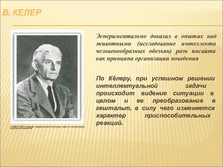 В. КЕЛЕР – (1887-1967) немецко- американский психолог, один из основателей гештальтпсихологии