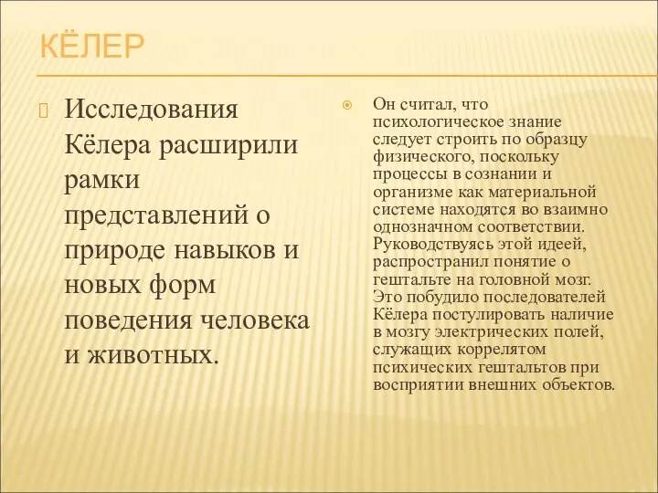 КЁЛЕР Исследования Кёлера расширили рамки представлений о природе навыков и новых