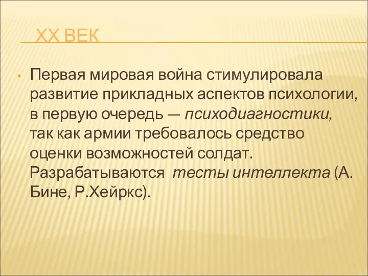 ХХ ВЕК Первая мировая война стимулировала развитие прикладных аспектов психологии, в