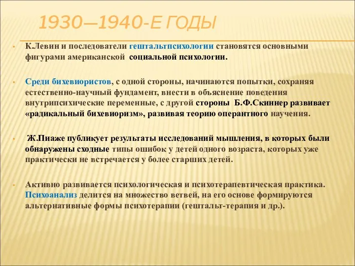 1930—1940-Е ГОДЫ К.Левин и последователи гештальтпсихологии становятся основными фигурами американской социальной