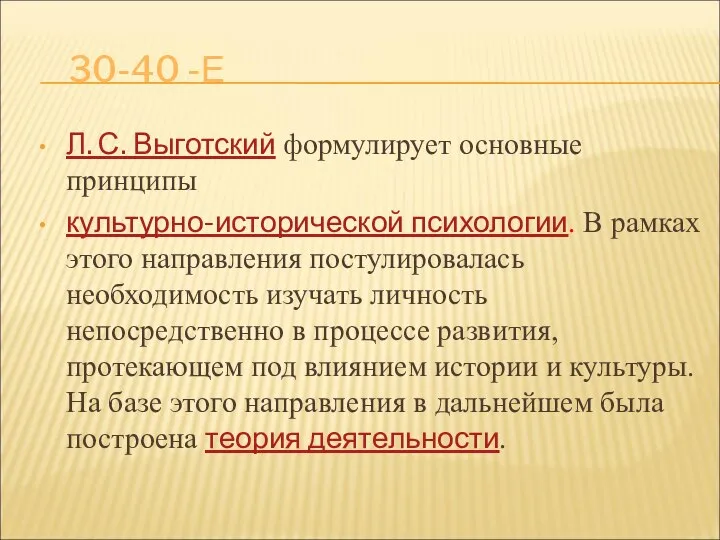 30-40 -Е Л. С. Выготский формулирует основные принципы культурно-исторической психологии. В