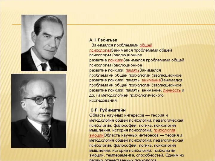 А.Н.Лео́нтьев Занимался проблемами общей психологииЗанимался проблемами общей психологии (эволюционное развитие психикиЗанимался