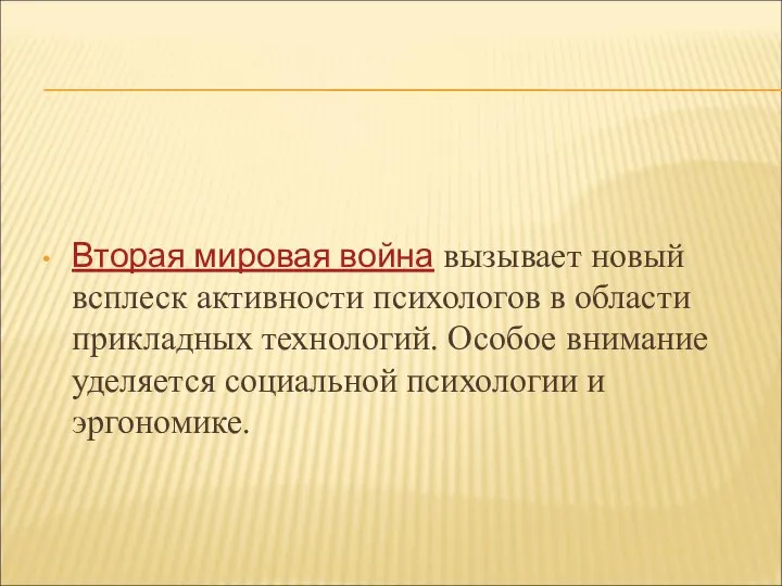 Вторая мировая война вызывает новый всплеск активности психологов в области прикладных