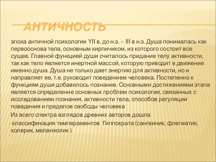 АНТИЧНОСТЬ эпоха античной психологии YII в. до н.э. – III в