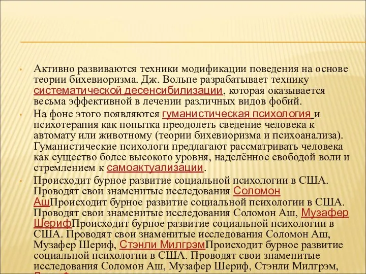 Активно развиваются техники модификации поведения на основе теории бихевиоризма. Дж. Вольпе