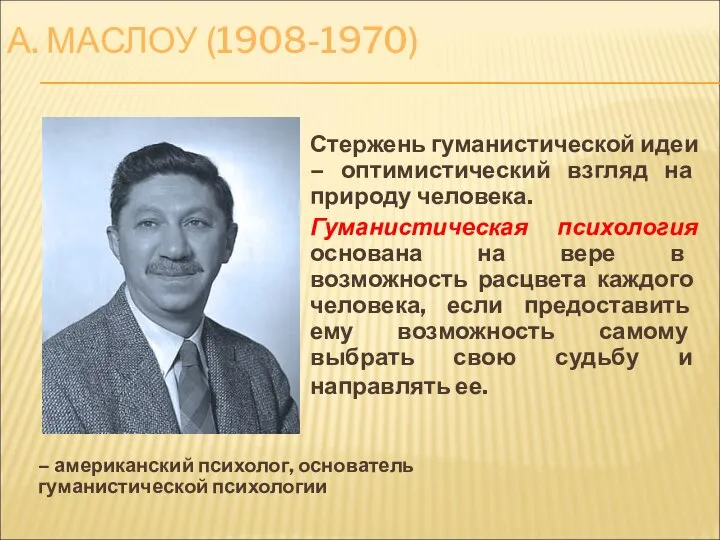 А. МАСЛОУ (1908-1970) – американский психолог, основатель гуманистической психологии Стержень гуманистической