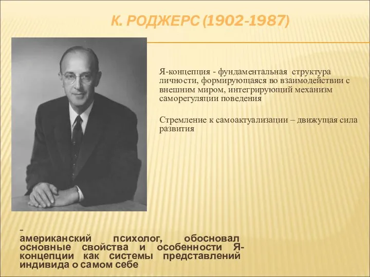 К. РОДЖЕРС (1902-1987) – американский психолог, обосновал основные свойства и особенности