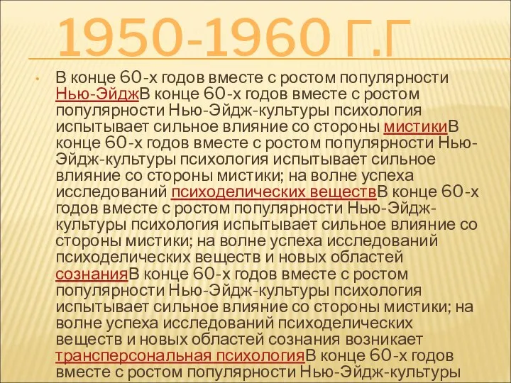 1950-1960 Г.Г В конце 60-х годов вместе с ростом популярности Нью-ЭйджВ