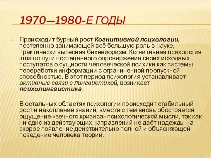 1970—1980-Е ГОДЫ Происходит бурный рост Когнитивной психологии, постепенно занимающей всё большую