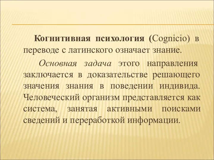 Когнитивная психология (Cognicio) в переводе с латинского означает знание. Основная задача