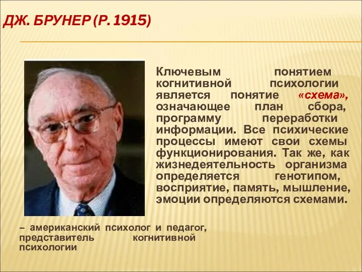 ДЖ. БРУНЕР (Р. 1915) – американский психолог и педагог, представитель когнитивной