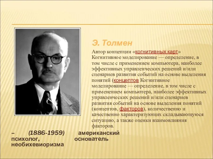 – (1886-1959) американский психолог, основатель необихевиоризма Э. Толмен Автор концепции «когнитивных