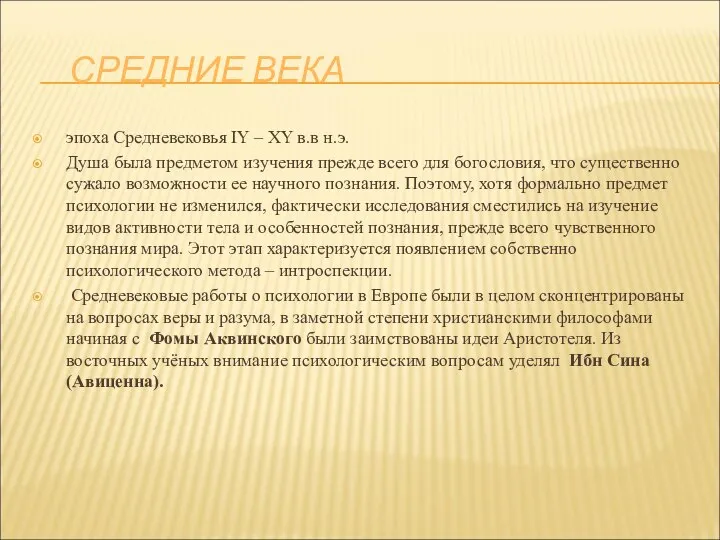 СРЕДНИЕ ВЕКА эпоха Средневековья IY – XY в.в н.э. Душа была