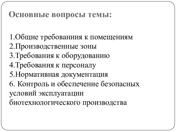 Основные вопросы темы: 1.Общие требованиия к помещениям 2.Производственные зоны 3.Требования к