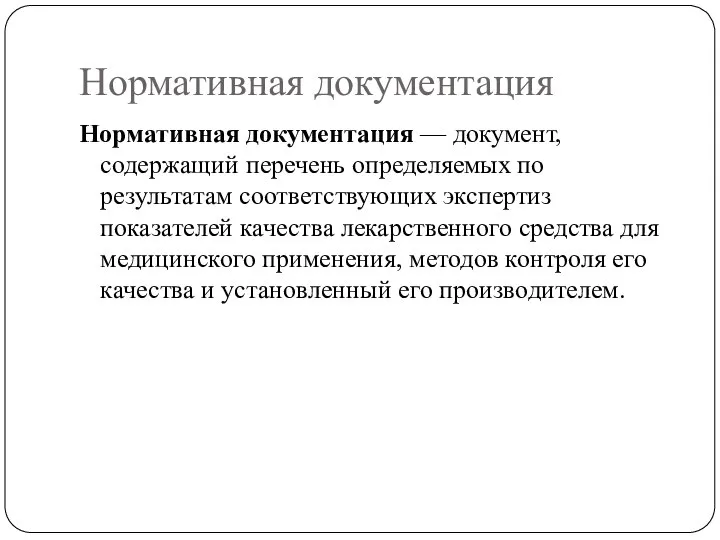 Нормативная документация Нормативная документация — документ, содержащий перечень определяемых по результатам