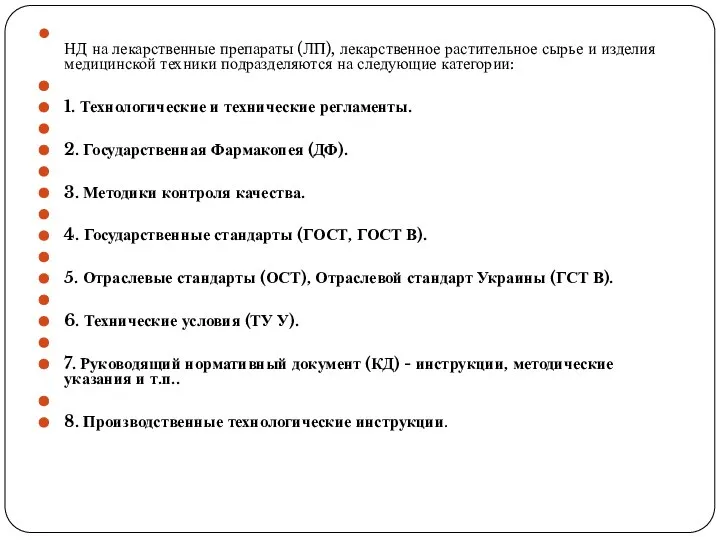 НД на лекарственные препараты (ЛП), лекарственное растительное сырье и изделия медицинской