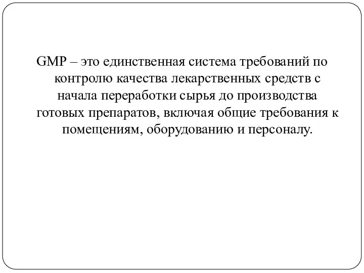 GMP – это единственная система требований по контролю качества лекарственных средств