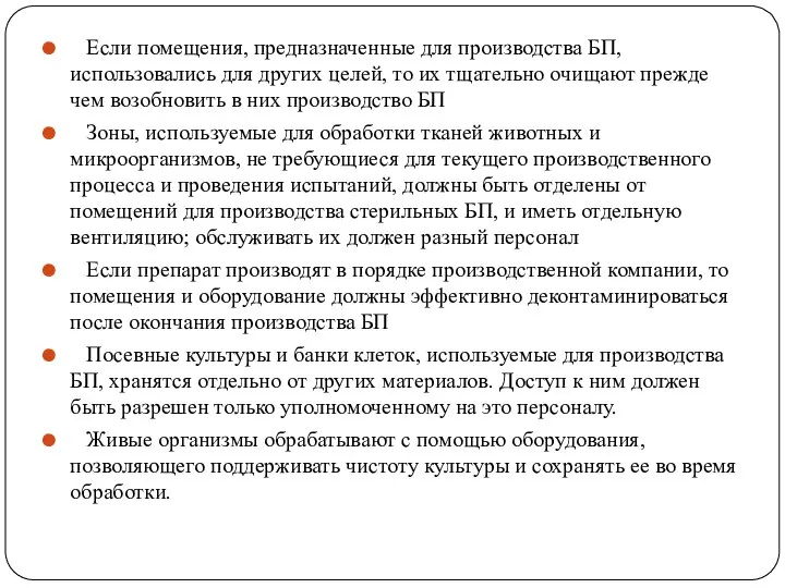 Если помещения, предназначенные для производства БП, использовались для других целей, то